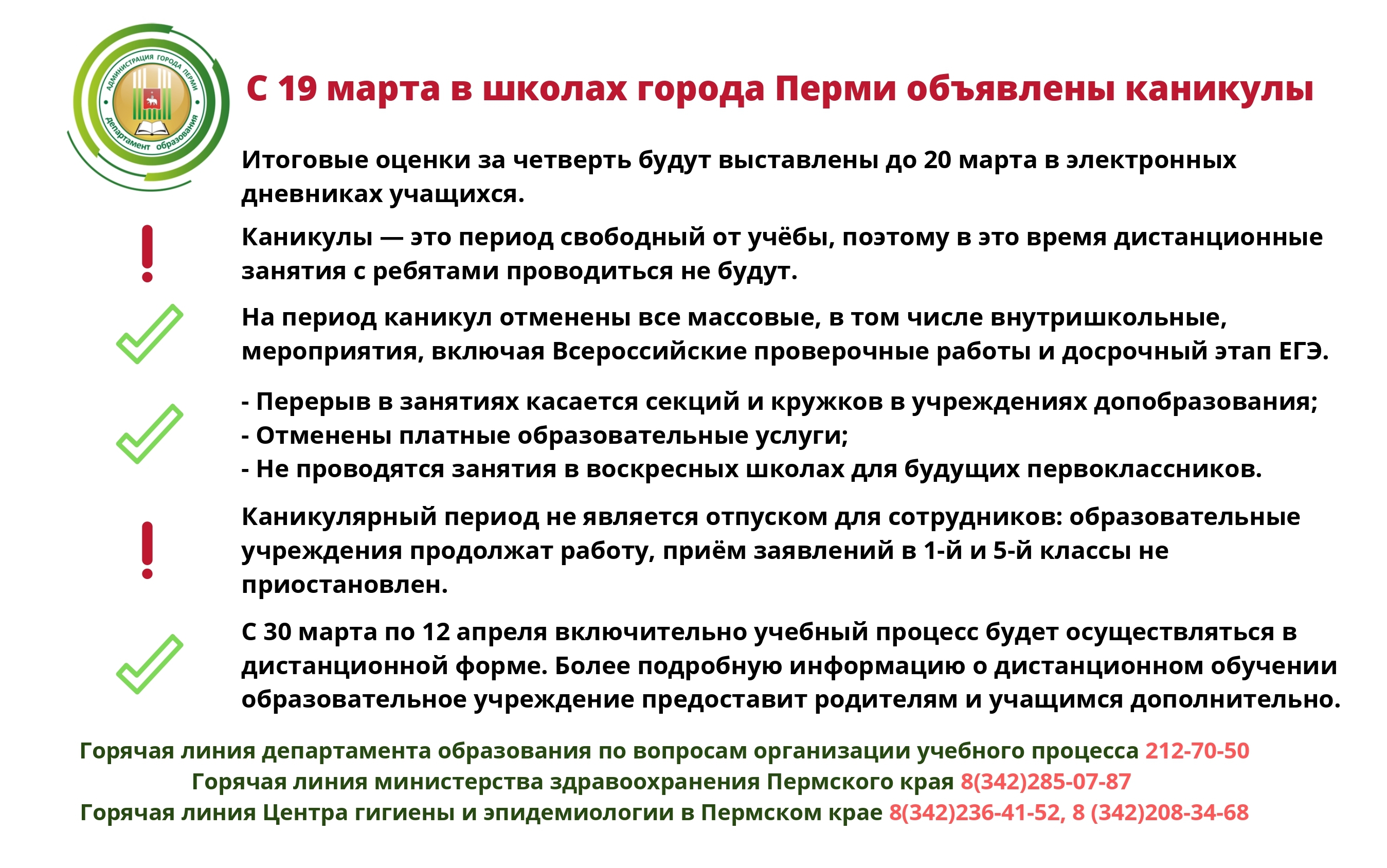 С 16 марта в муниципальных образовательных учреждениях города Перми проводятся продивоэпидемические мероприятия_ (5)_page-0001